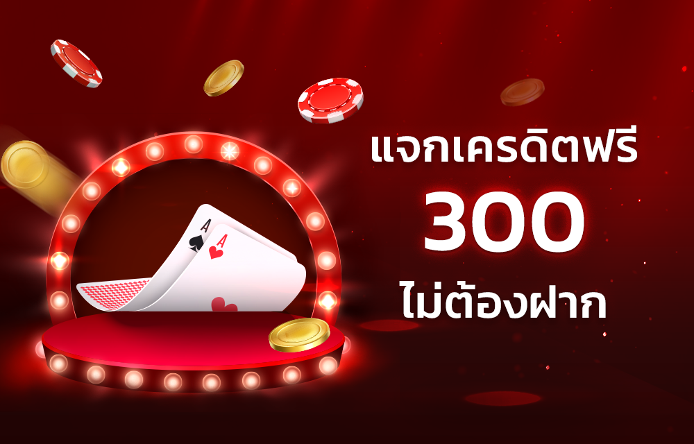 แทงบอลฟรี 300