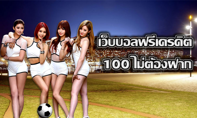 แทงบอลวันนี้ ฟรีเครดิต100