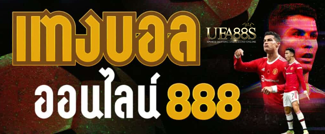 เว็บฟรีแทงบอล888