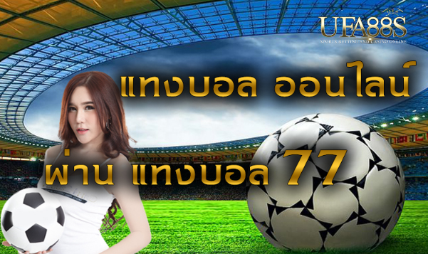 เว็บตรงพนันบอล77