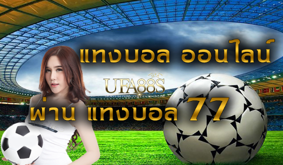 เว็บแทงบอล77ปี2022