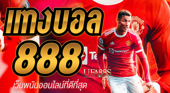 แทงบอล888ปี2022