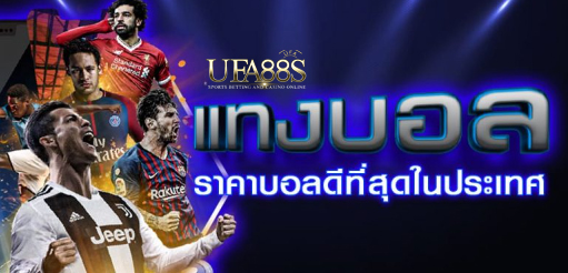 เว็บไซต์พนันบอลราคาดี