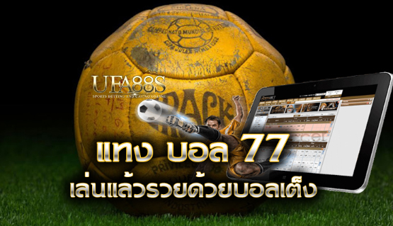 เว็บพนันบอล77ฟรี