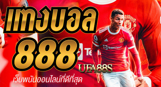 เว็บแทงบอล 888