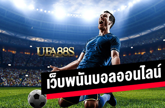 เว็บฟรี แทงบอลsbobet