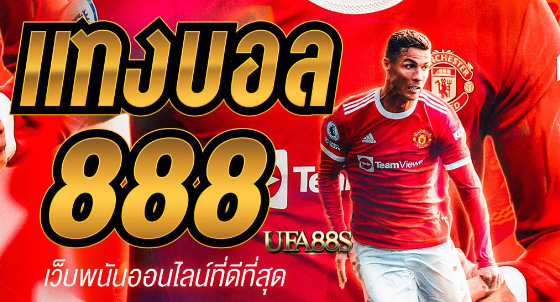 แทงบอล888 สมัครฟรี