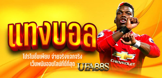 แทงบอล888 สมัครฟรี