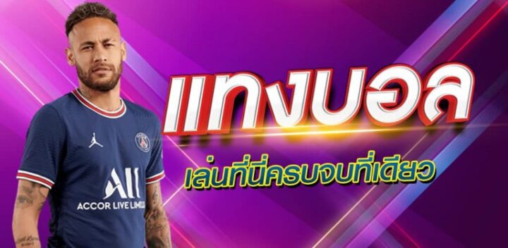 พนันบอลออนไลน์ รีวิว