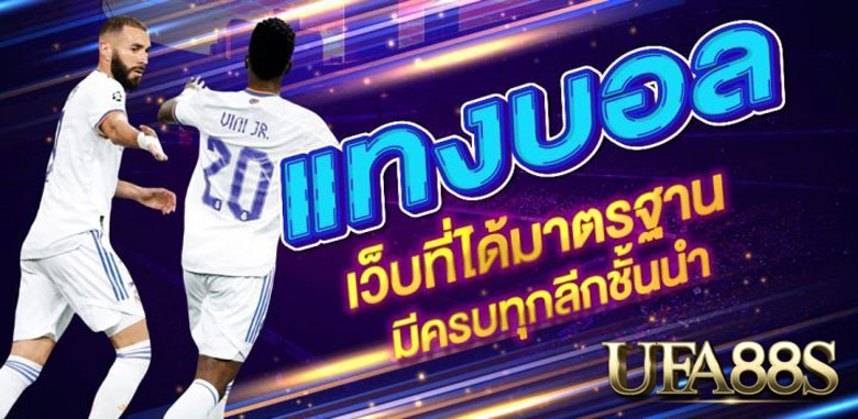 เว็บแทงบอลufabet