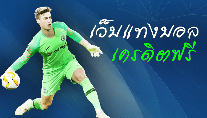 พนันบอลออนไลน์2023