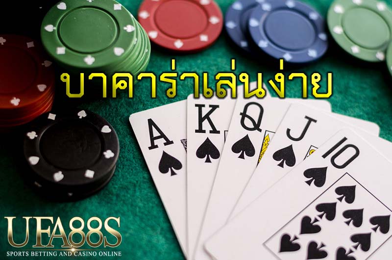 บาคาร่าเล่นง่าย