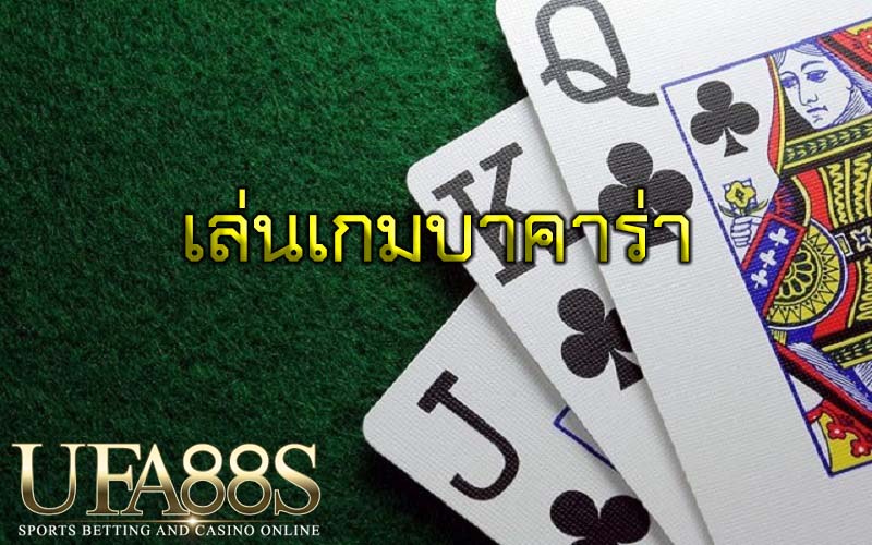 เล่นเกมบาคาร่า
