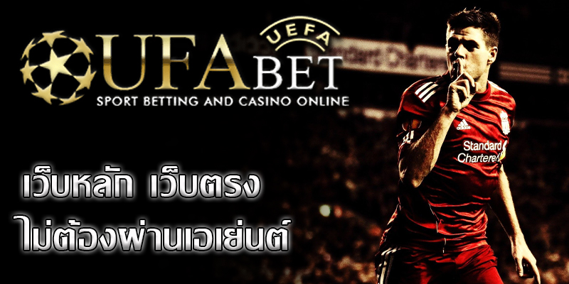 UFABET เว็บหลัก