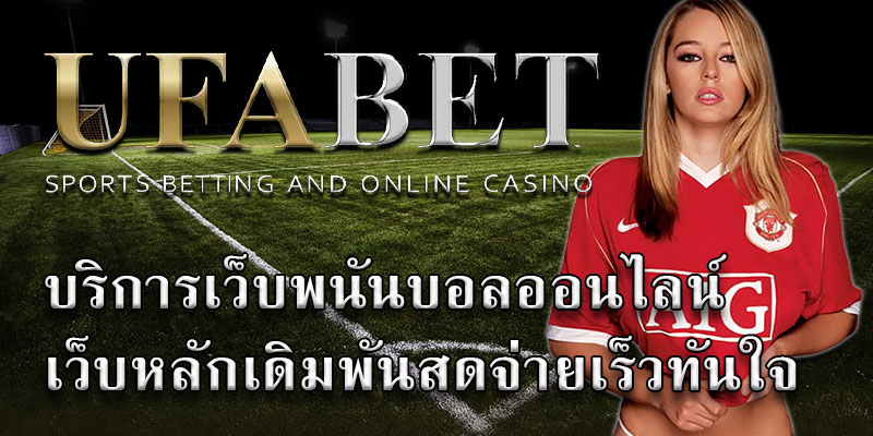 UFABET เว็บหลัก ทางเข้า