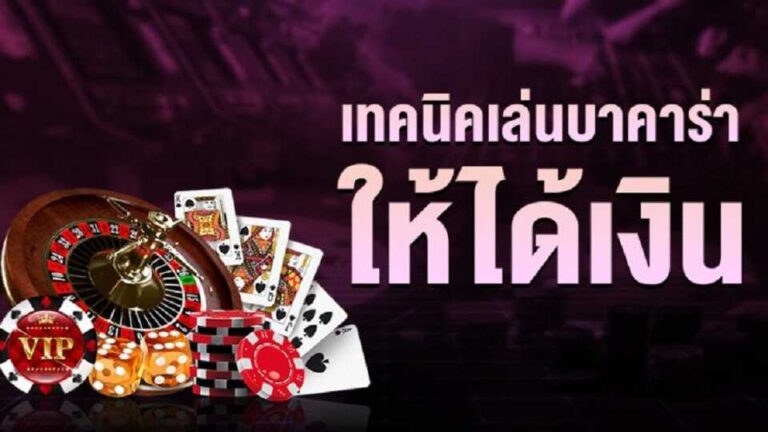 เทคนิคบาคาร่า